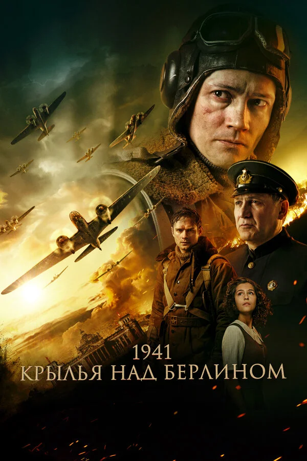 1941. Крылья над Берлином - постер